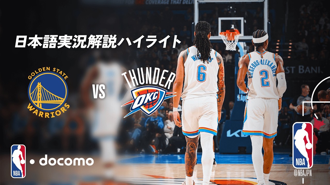 [Комментарии NBA docomo на японском языке] Голден Стэйт Уорриорз против Оклахома-Сити Тандер | Ра...