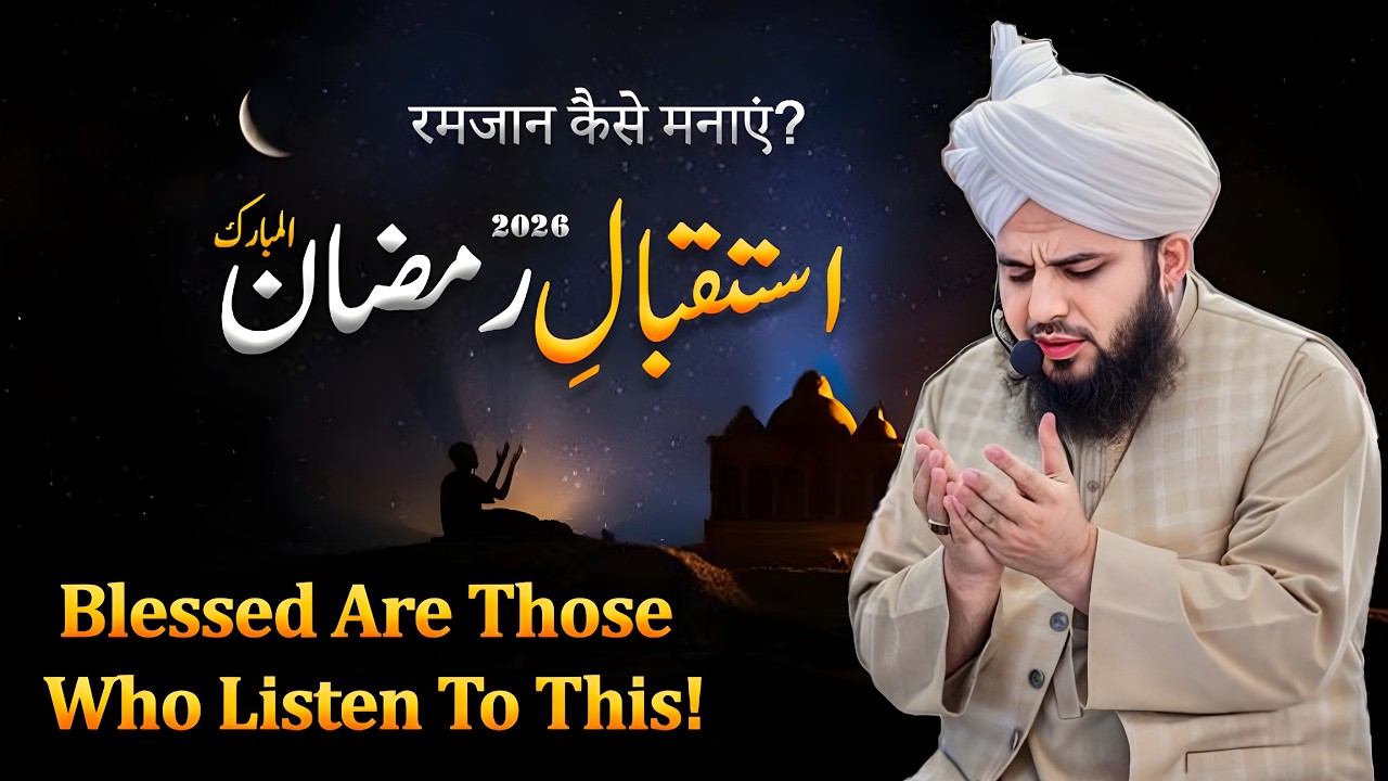 RAMZAN KAISE GUZARE? | Istaqbal-e-Ramzan 2026 | Peer Ajmal Raza Qadri | Ramzan Ki Fazilat |#ramadhan