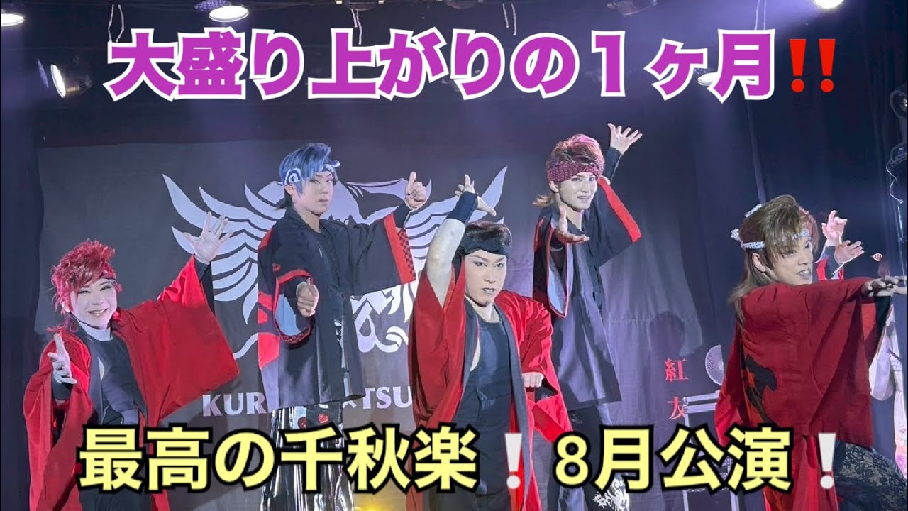 大盛り上がりの１ヶ月‼️最高の千秋楽❗️8月公演❗️#楽笑演劇殿 #大衆演劇#紅劇団#劇団つばさ 
