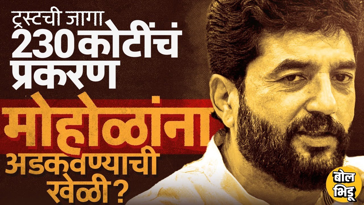 Pune Jain Boarding Case: जैन हॉस्टेलचा भूखंड विकल्याचे आरोप, Murlidhar Mohol यांना अडकवण्याचा ट्रॅप?