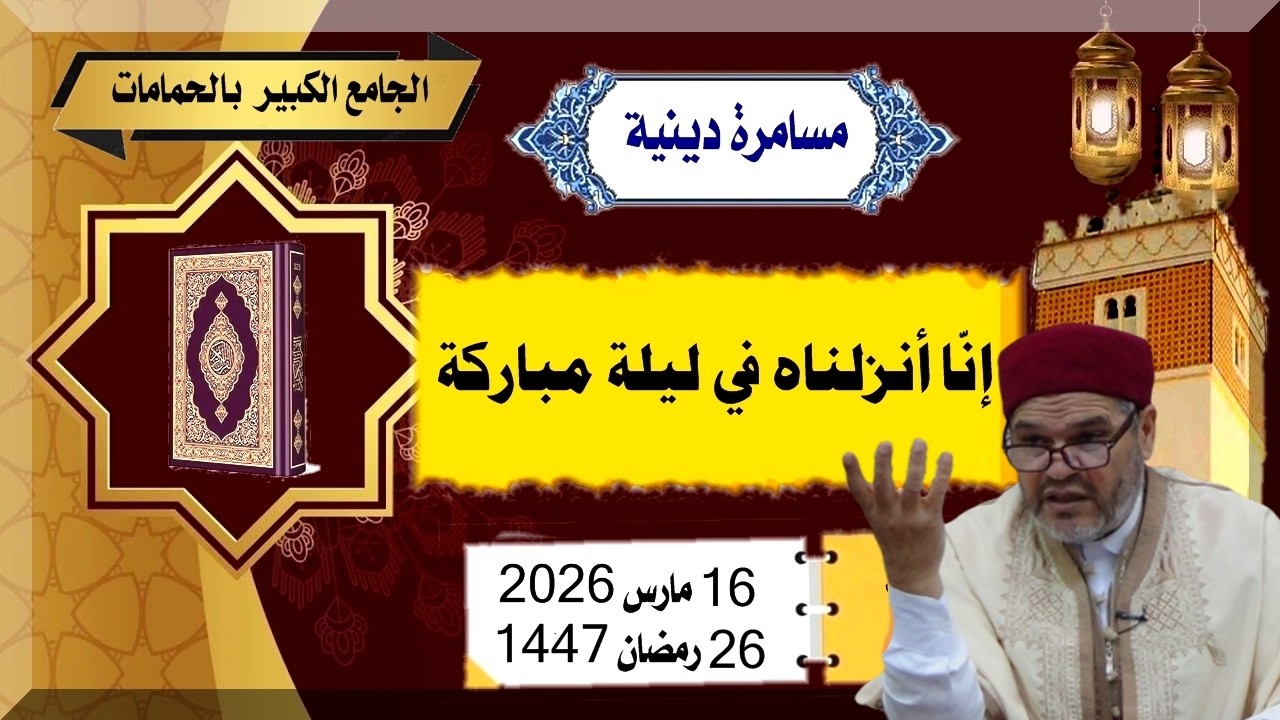 مسامرة دينبّة: إنّا أنزلناه في ليلة مباركة