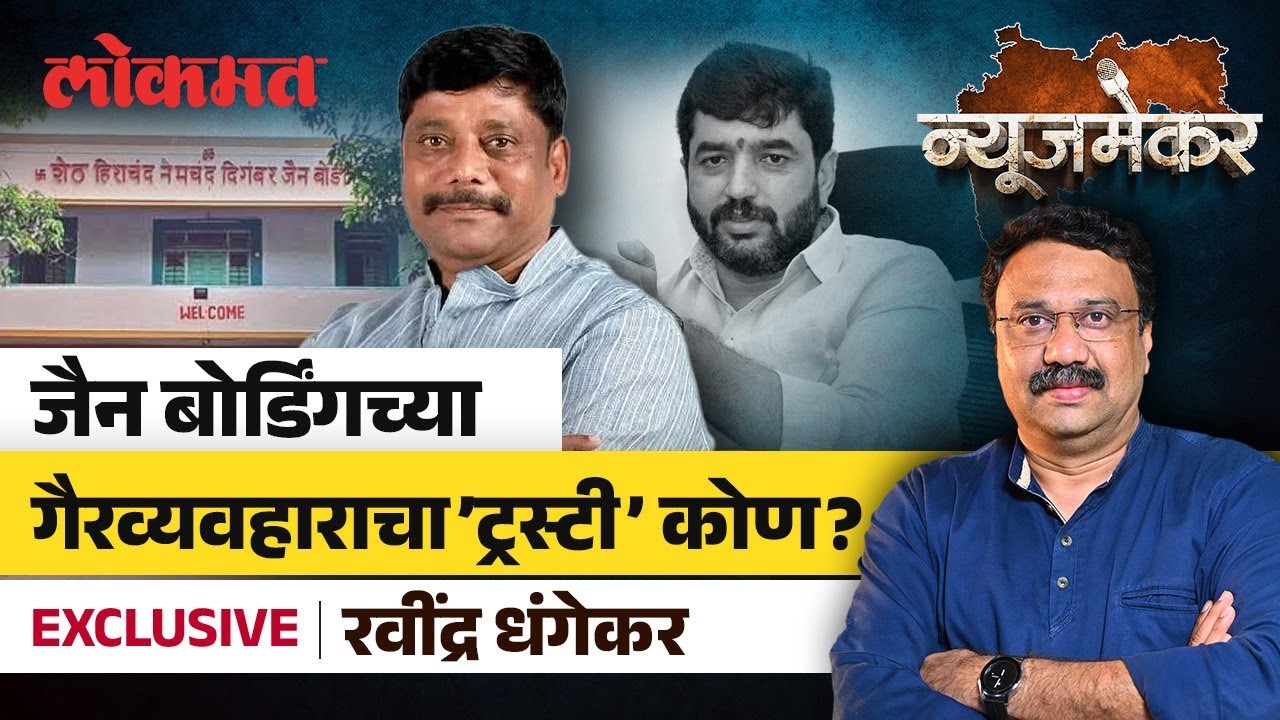 Ravindra Dhangekar Live : जैन बोर्डिंग जमीन गैरव्यवहाराच्या सूत्रधाराला माफी का? | Ashish Jadhao
