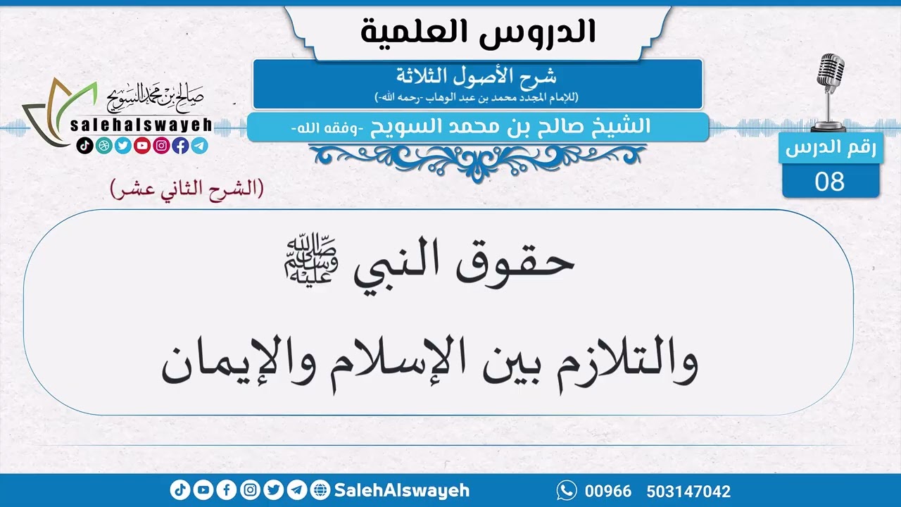 8-حقوق النبي ﷺ والتلازم بين الإسلام والإيمان - الشيخ صالح بن محمد السويح -وفقه الله-