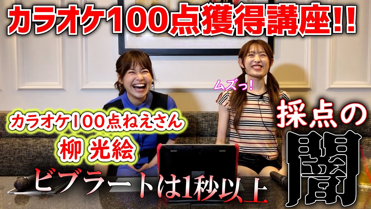 コラボ企画!!～採点の闇～：カラオケ100点ねえさんによるカラオケ100点獲得講座!!