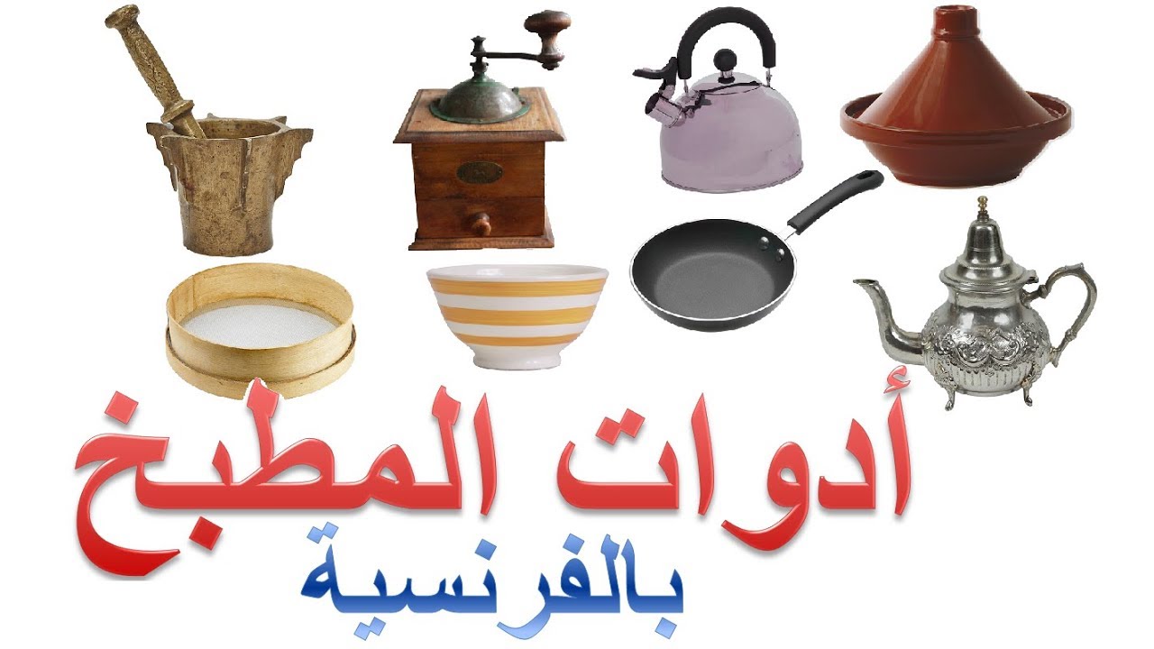 Les ustensiles de cuisine أدوات المطبخ بالفرنسية