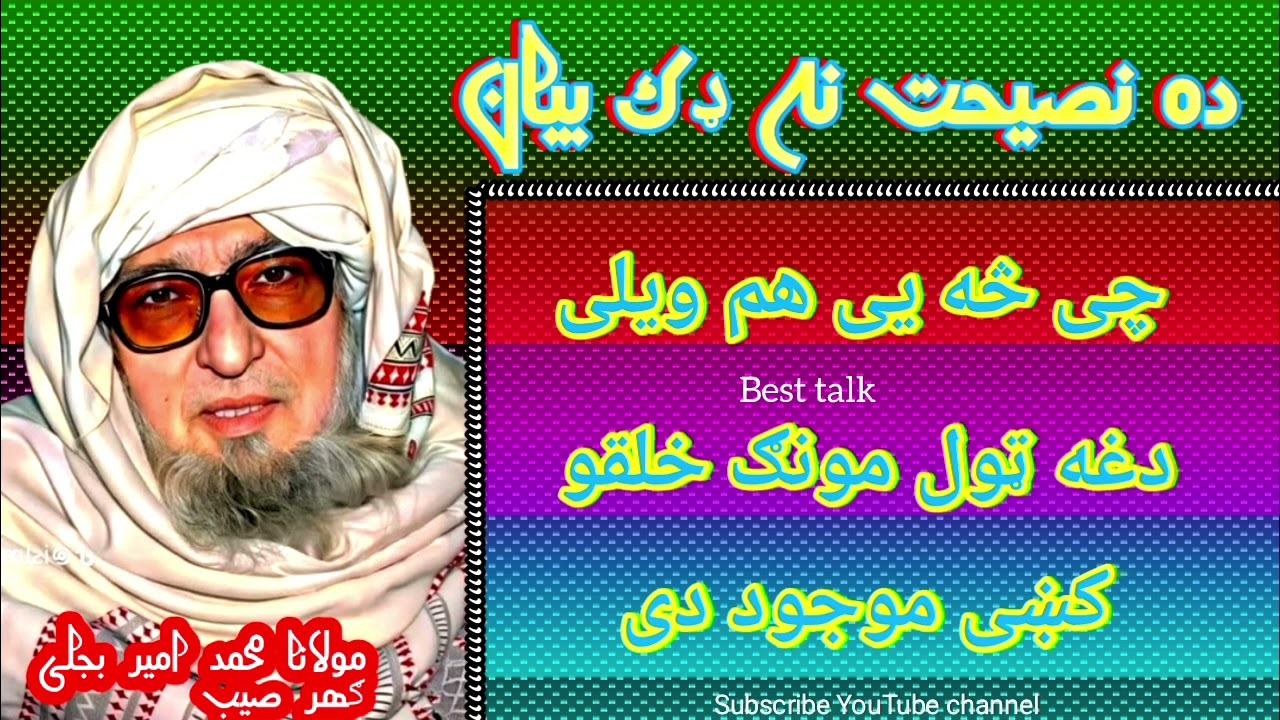 😊 ده بجلی ګهر مولانا په بیان کښی ده مزاق سره سره ډیر عبرت پروت وی /Pashto bayan d  maulana bejlighar