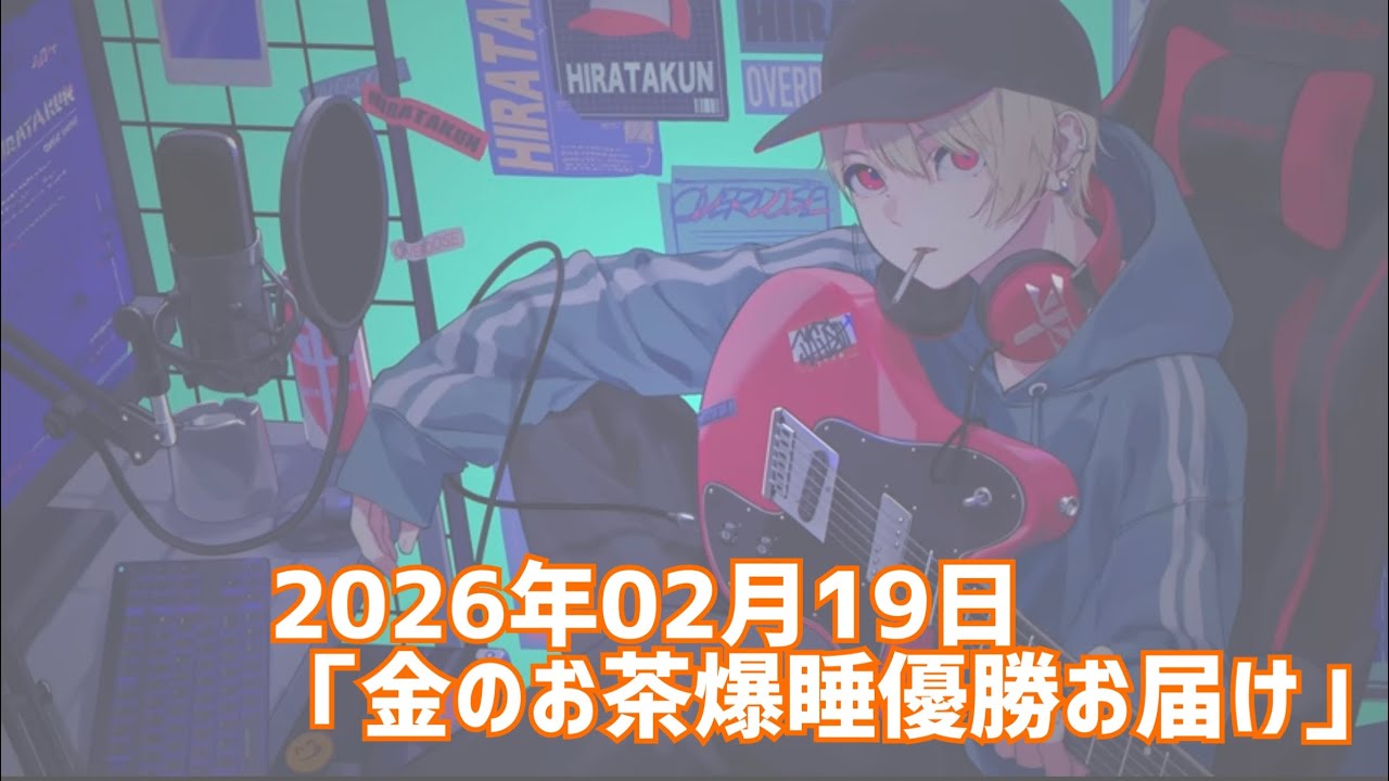 【雑談】金のお茶優勝お届け（20260221）
