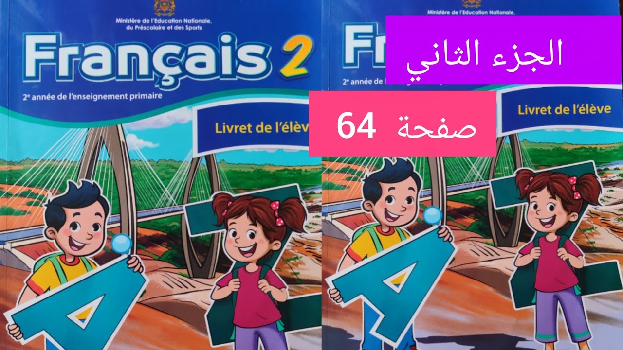 الفرنسية الجزء الثاني الصفحة 64 مستوى الثاني ابتدائي #المدرسة_الرائدة#الفرنسية 