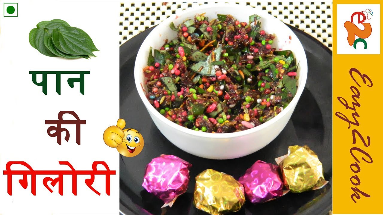 Mouth Freshner - माउथ फ्रेशनर | Mukhwas Recipe | Meetha Pan Recipe | मीठा पान रेसिपी