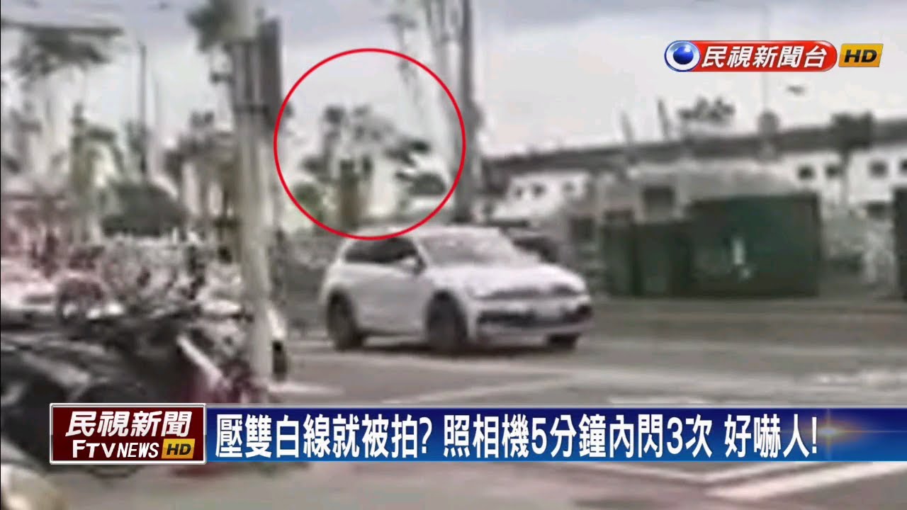 壓雙白線就被拍？警澄清「只拍闖紅燈和超速」－民視新聞