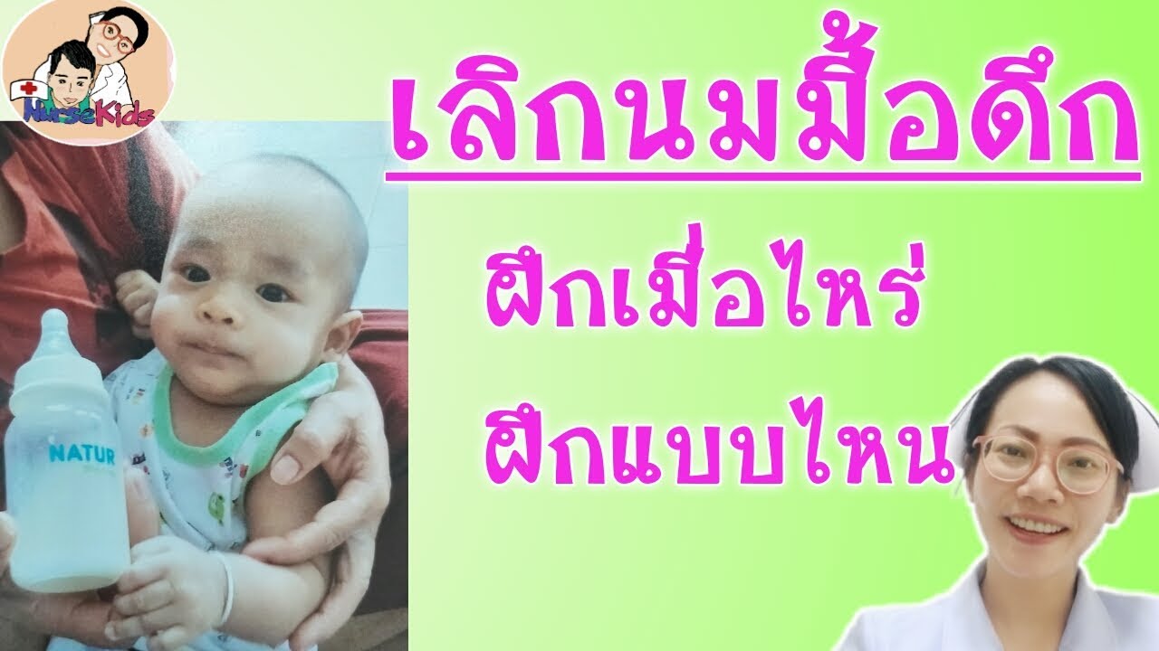 เลิกนมมื้อดึกเมื่อลูกอายุเท่าไหร่ ฝึกแบบไหน|Nurse Kids