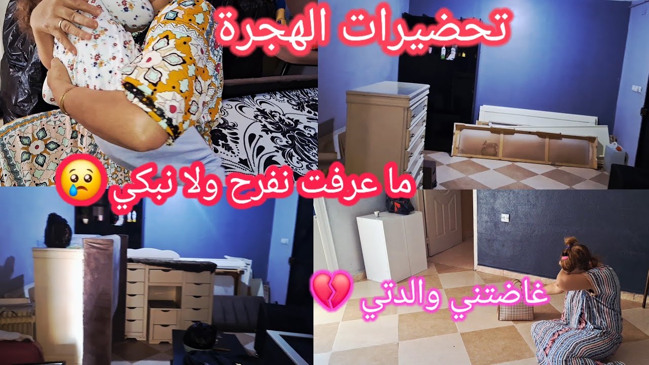تحضيراتي للهجرة  غاضتني امي💔😢 والدتي ودارنا كامل عندي نفرغوا في داري 🏠