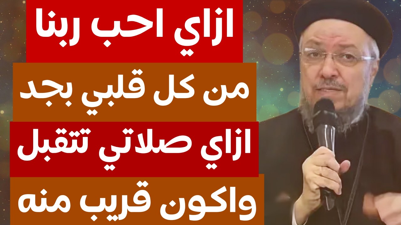 ازاي احب ربنا من كل قلبي بجد وصلاتي تكون مقبوله