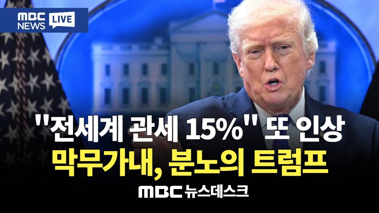 10%라더니‥분노의 질주 트럼프, 하루만에 
