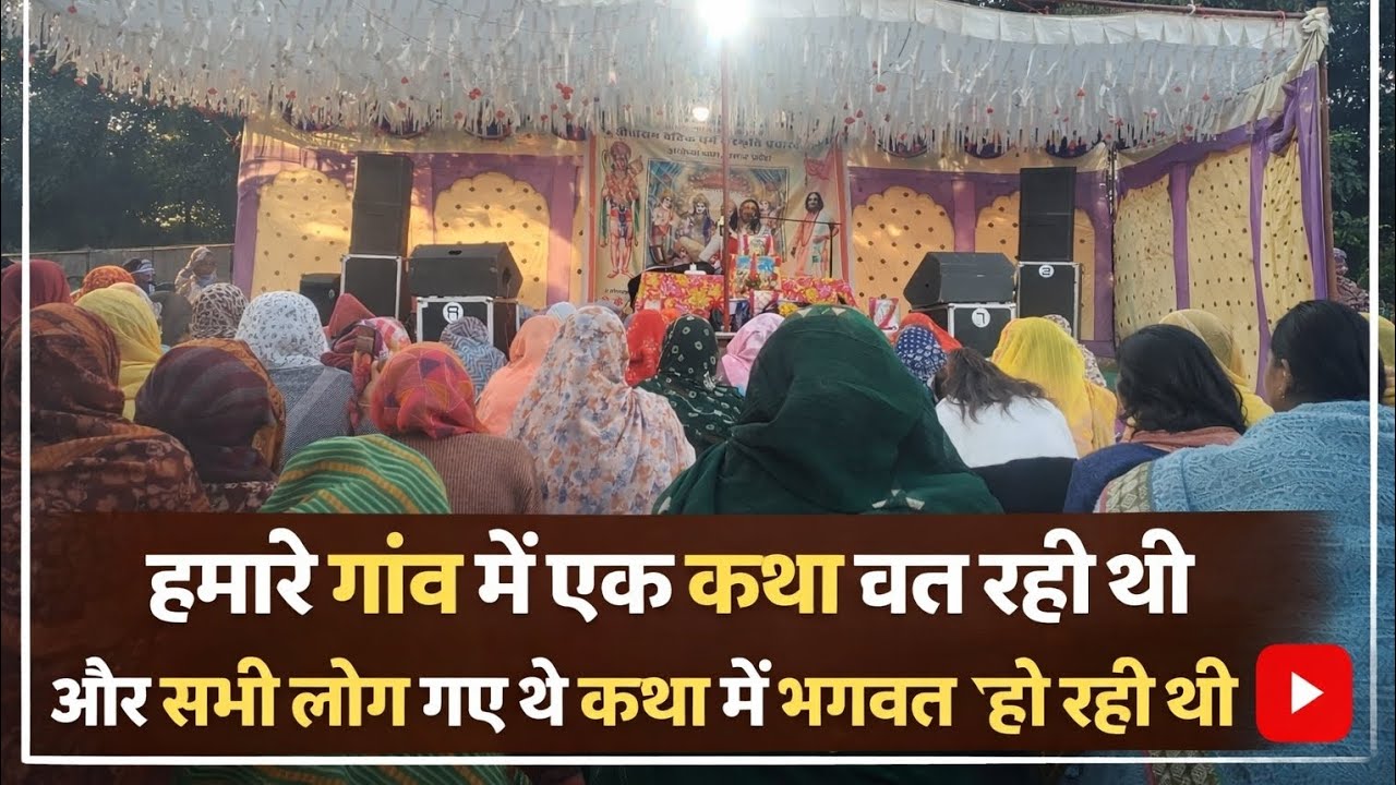 Hamare gaon mein Katha ho rahi hai aur sabhi log pahunche the gaon ke#raatke1bajekiyakhanapack 
