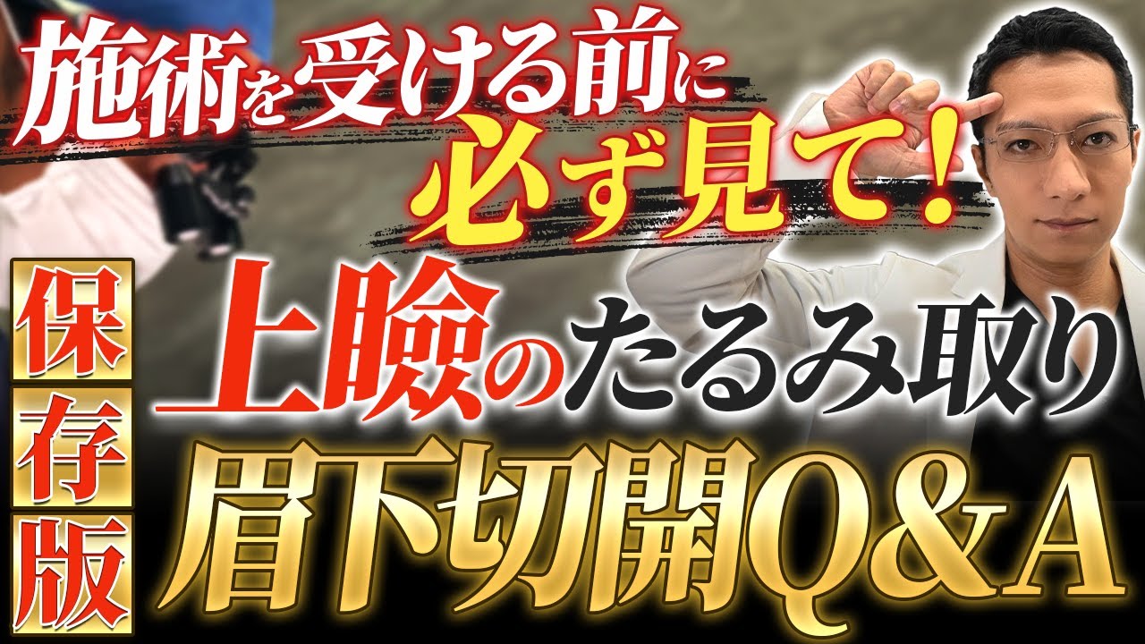 【保存版】上瞼のたるみ取り眉下切開を受ける前に見てほしい！よくある質問にすべてに回答【眼瞼下垂】