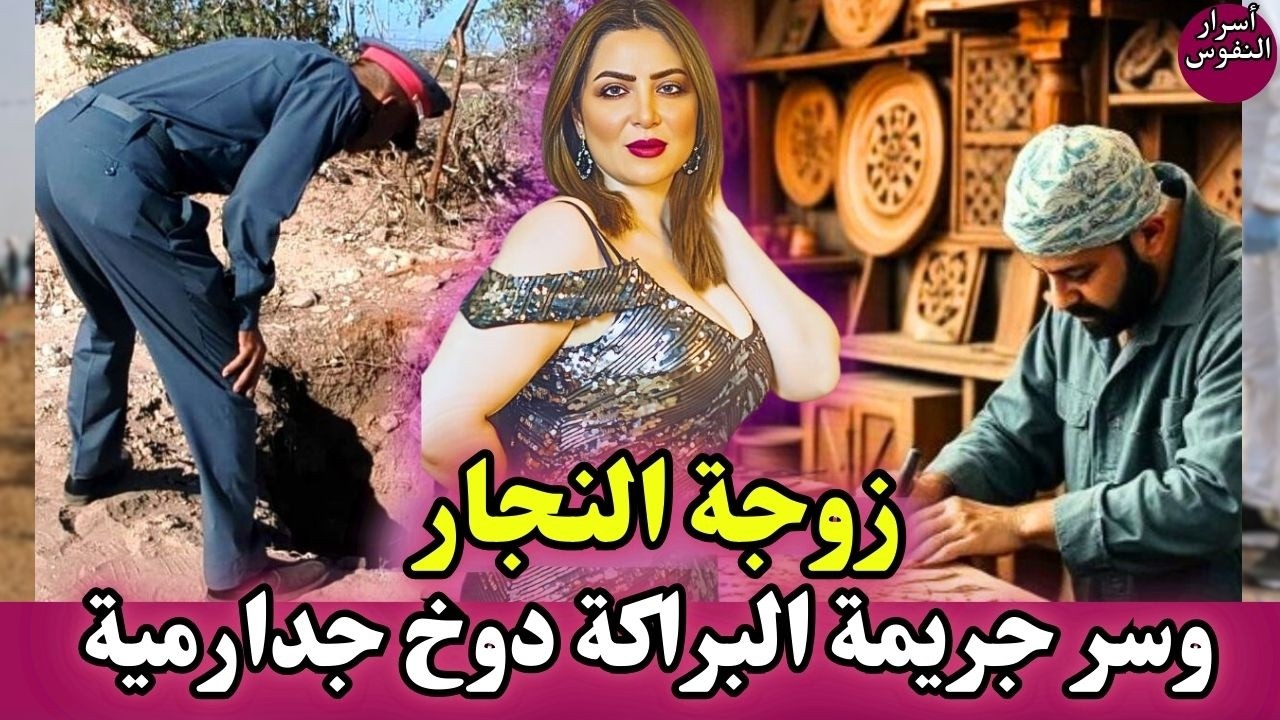سر زوجة النجار دوخ الدرك الملكي و الحل في براكة؟ قضايا شرطة مغربية