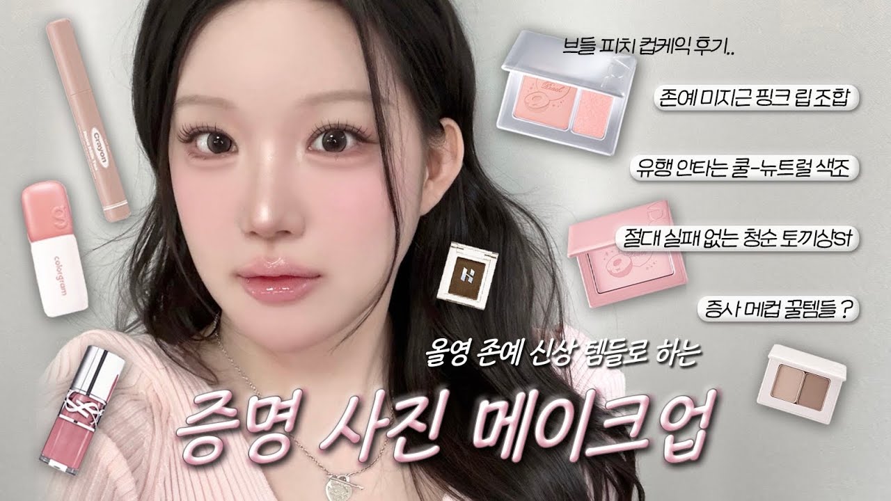 📸인생샷 무조건 건지는 증명사진 메이크업 (올영 대박 신상으로 하는..🤍) 개강 메이크업 | VDL 피치컵케익 블러셔🍑