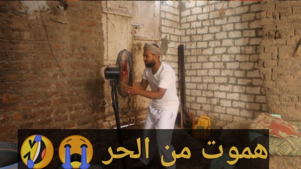 الحاج صديق هيموت من الحر 🤣🤣 هتضحك من قلبك مع ظرفاء الصعيد