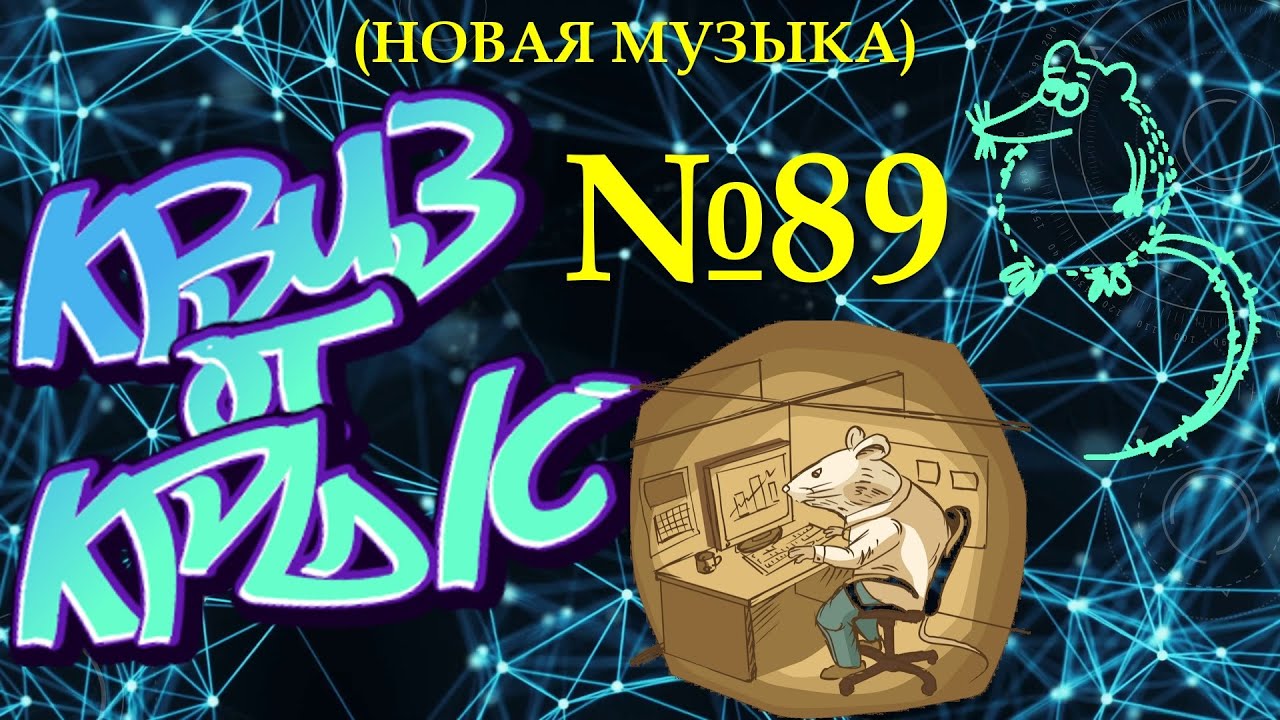 КВИЗ от КРЫС эпизод 89 (новая музыка)