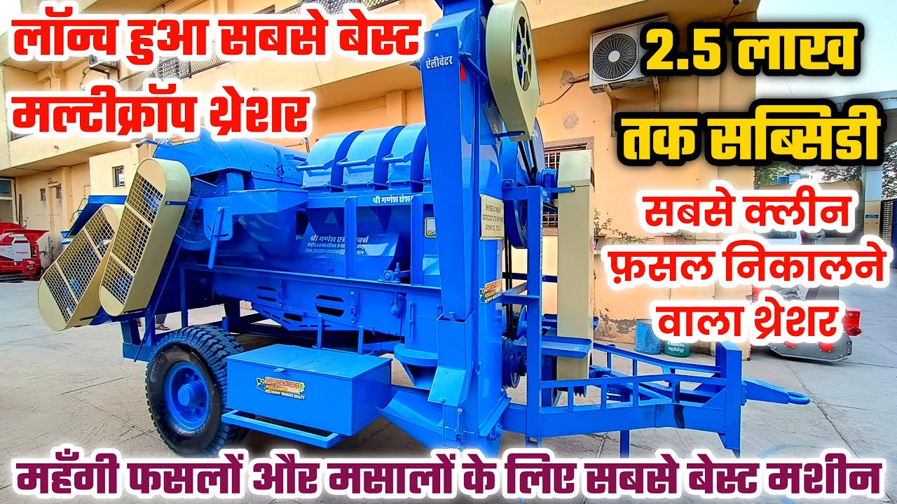 क्लीन फ़सल निकालने वाला सबसे बेस्ट मल्टीक्रोप थ्रैशर Best Multicrop Thresher, Subsidy On Thresher