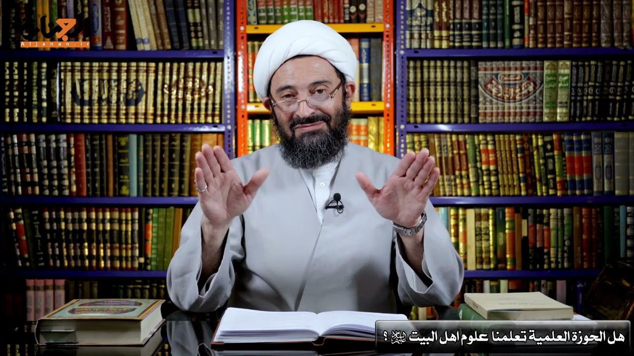 هل الحوزةُ العلميةُ تعلّمنا علوم أهل البيت؟ إذن أين نتعلمها ؟
