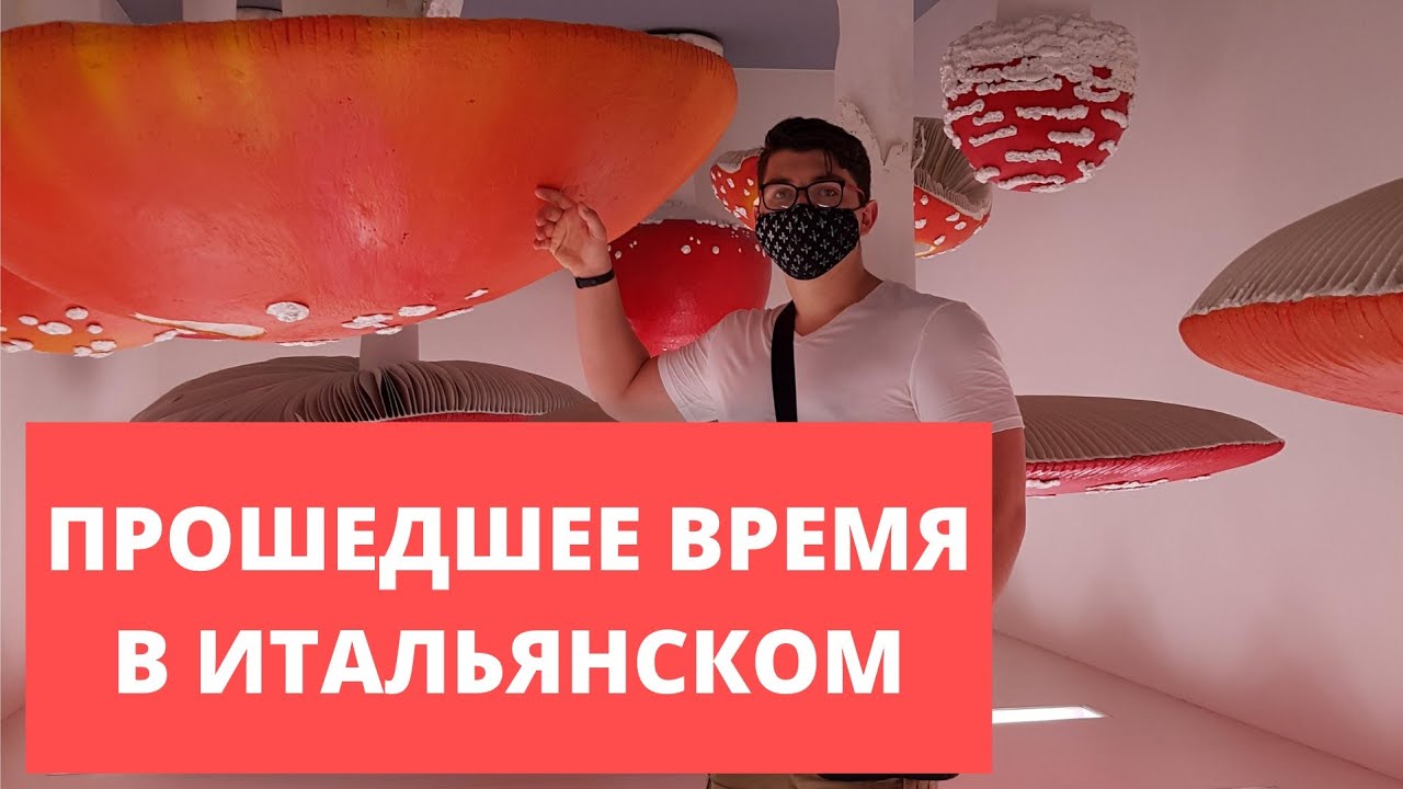 Прошедшее время итальянского языка | итальянский язык для начинающих | Passato Prossimo итальянский