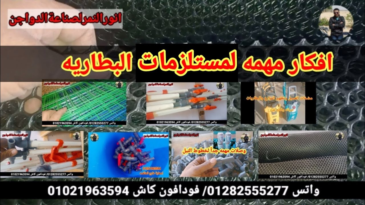 @El-Nimr-1_Poultry.1984 مستلزمات البطاريات وافكار مهمه للتصميم