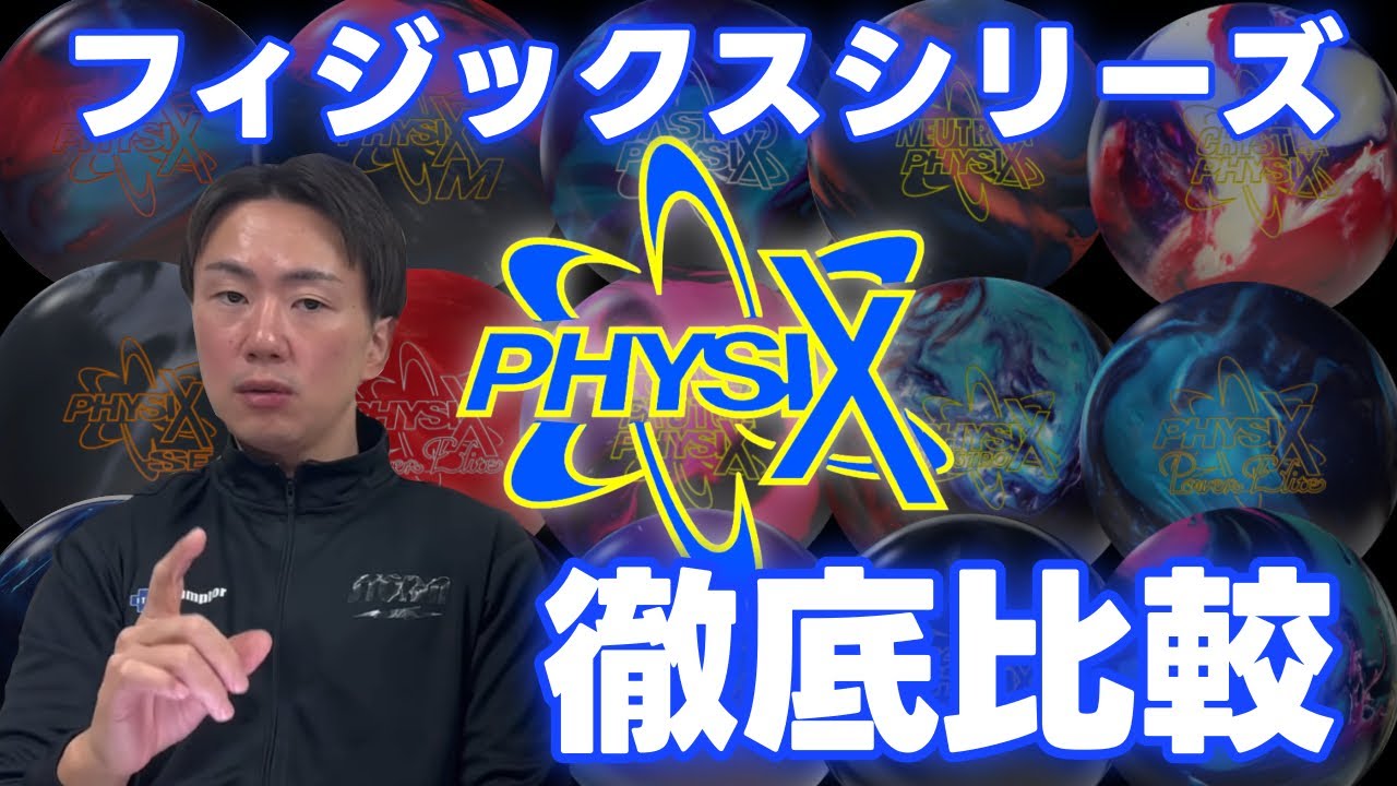 【シリーズ比較】フィジックスについて語り尽くします！