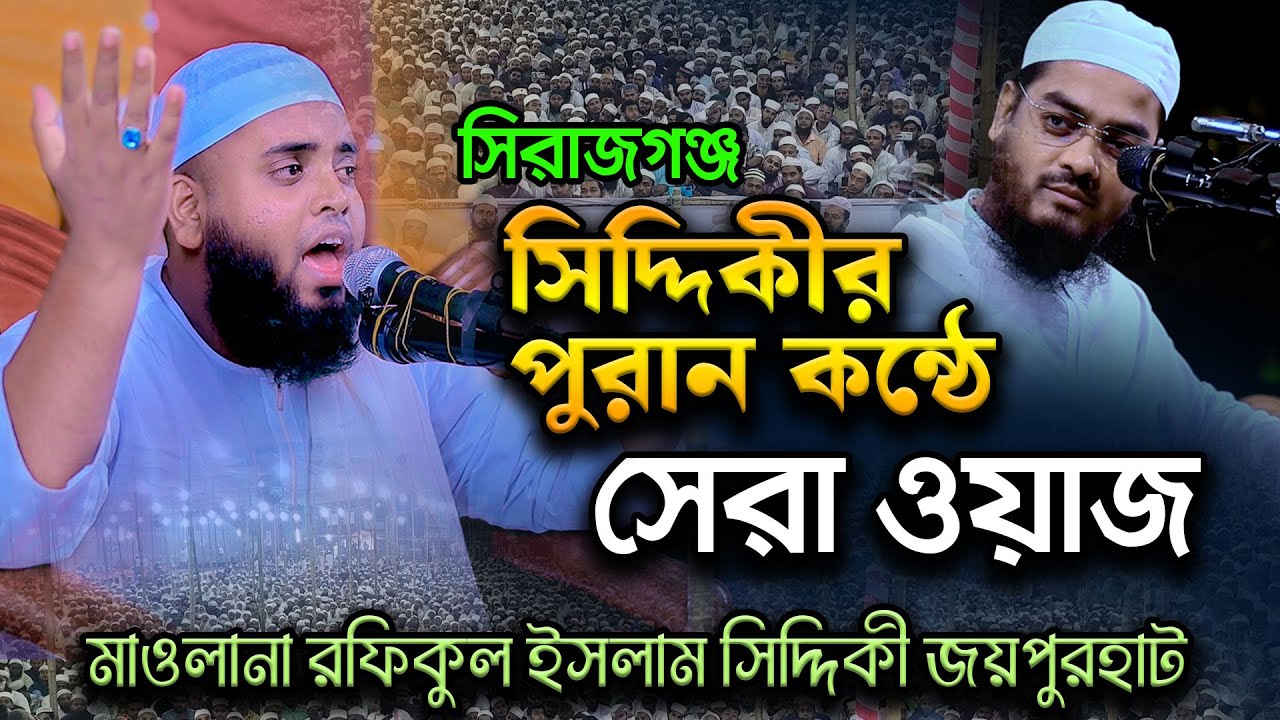 কুয়াকাটার পুরান সুরে সিরাজগঞ্জ মাতালেন মাও রফিকুল ইসলাম সিদ্দিকী জয়পুরহাট