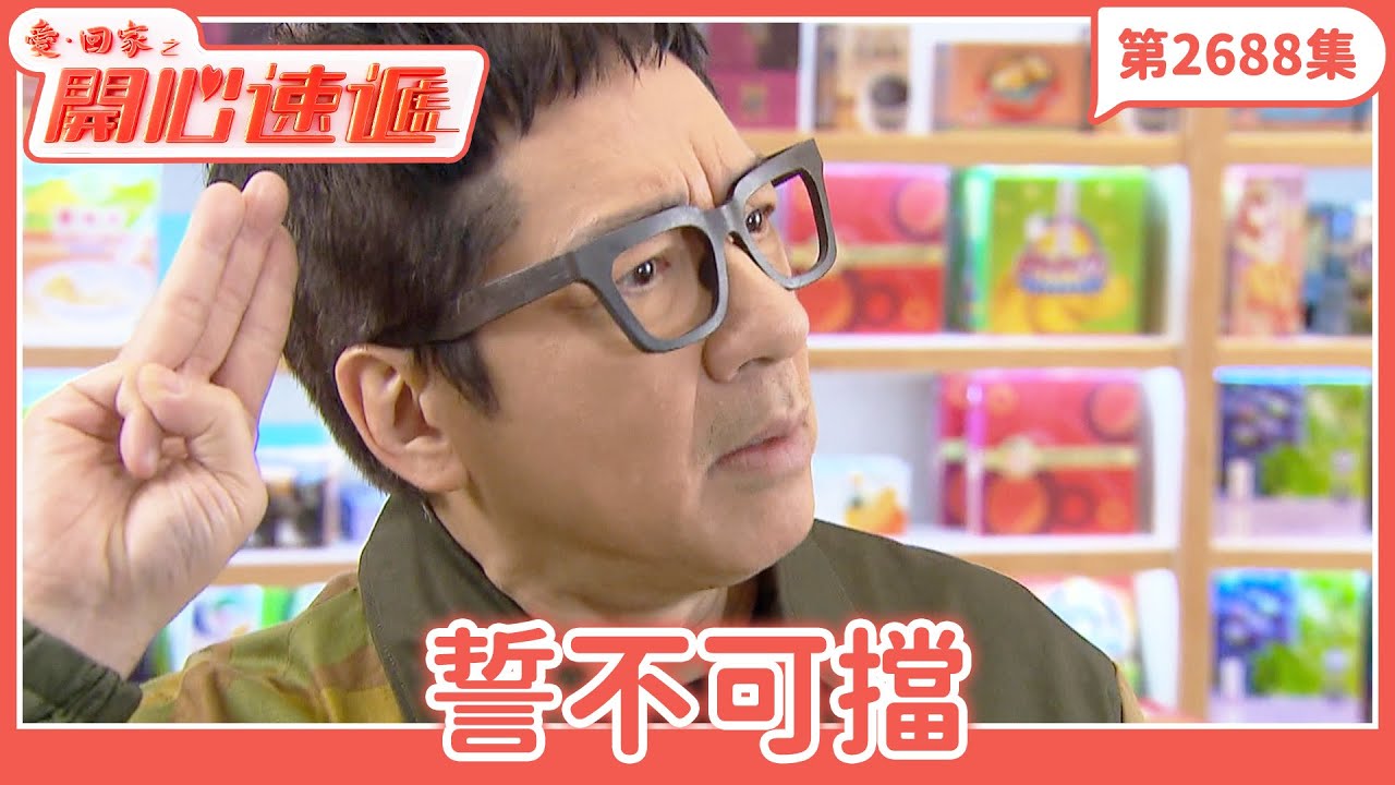 愛．回家之開心速遞｜第2688集完整版｜誓不可擋｜劉丹、呂慧儀、單立文、湯盈盈、滕麗名、吳偉豪、張景淳、林淑敏、許家傑｜港劇｜粵語中字｜2025