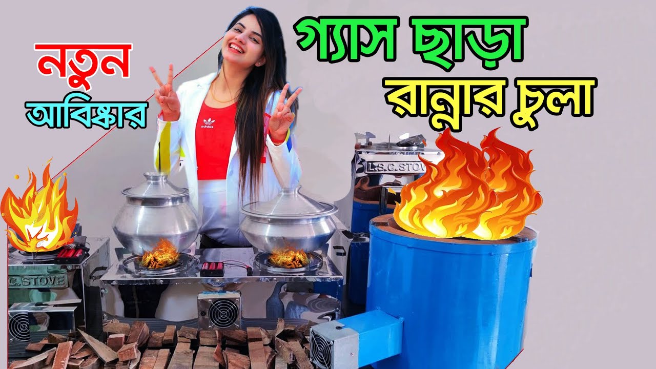 গ্যাস বিহীন আজব চুলা। পরিবেশ বান্ধব - যাদুর এক লাকড়ির চুলা | ধোঁয়া বিহীন লাকড়ির চুলা |