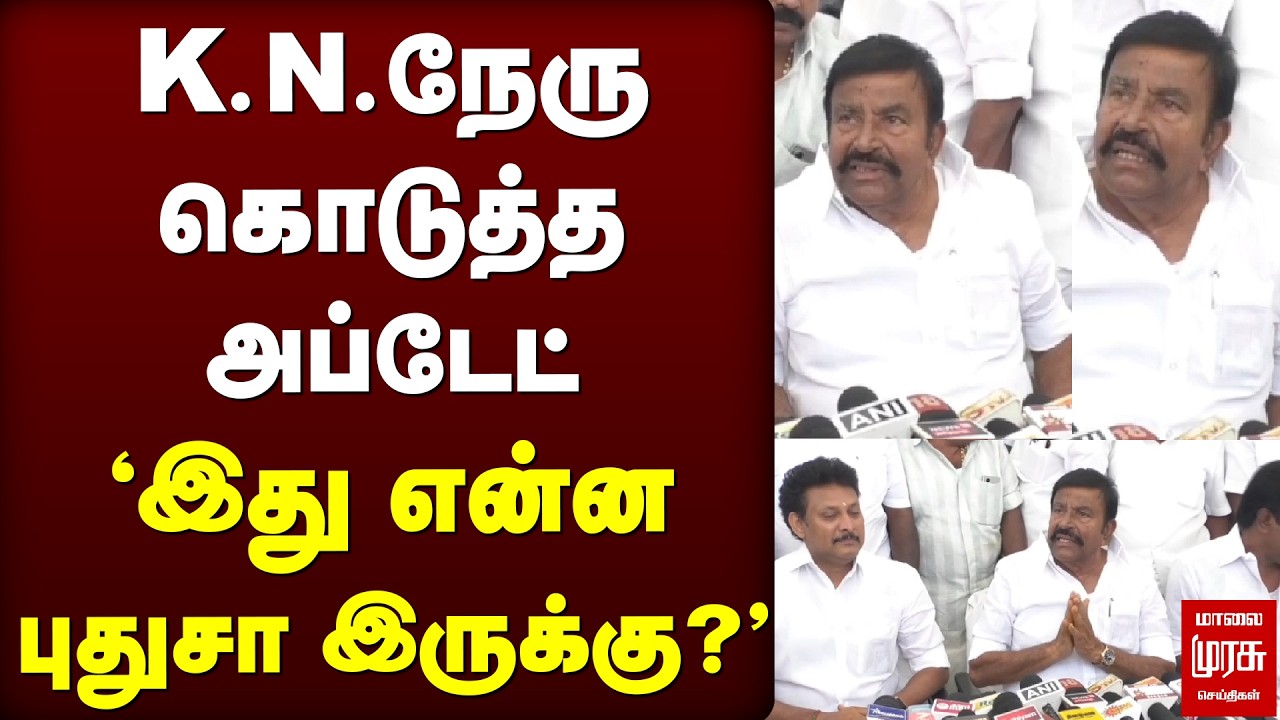 K.N.நேரு கொடுத்த அப்டேட் | DMK | MK STALIN