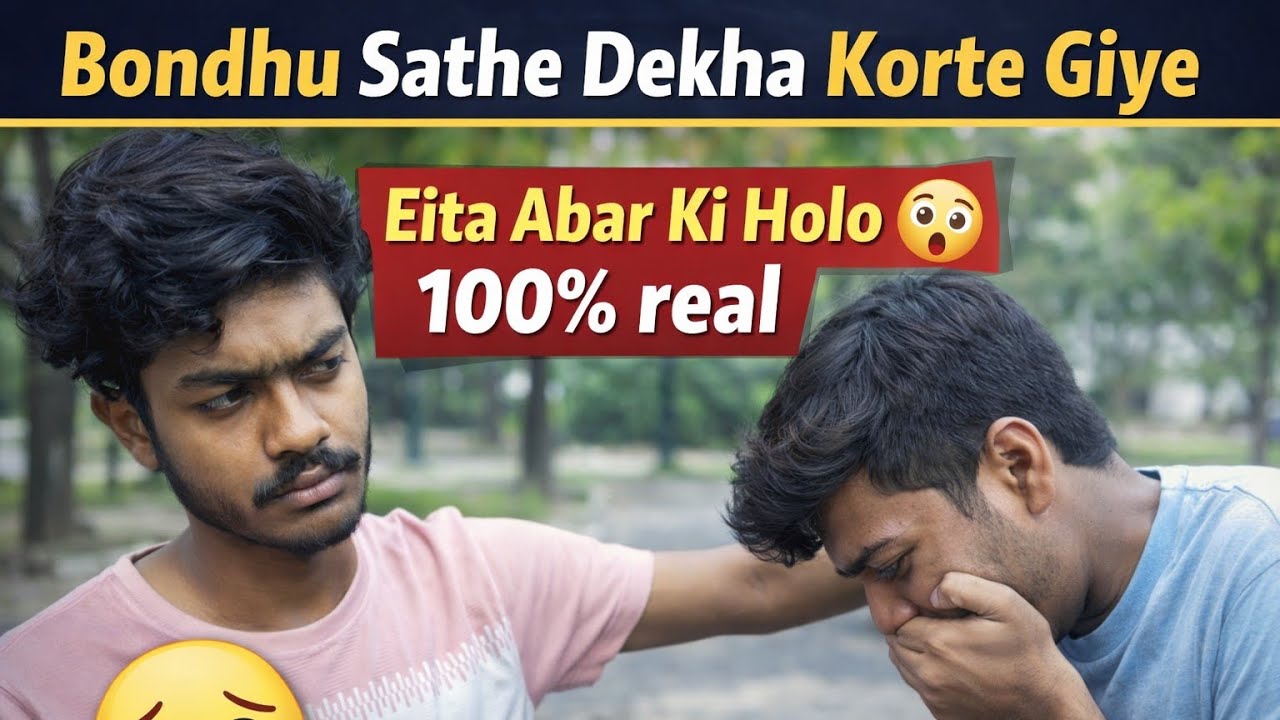 Bondhu Sathe Dekha Korte Giye..Eita Abar Ki Holo 😮😮
