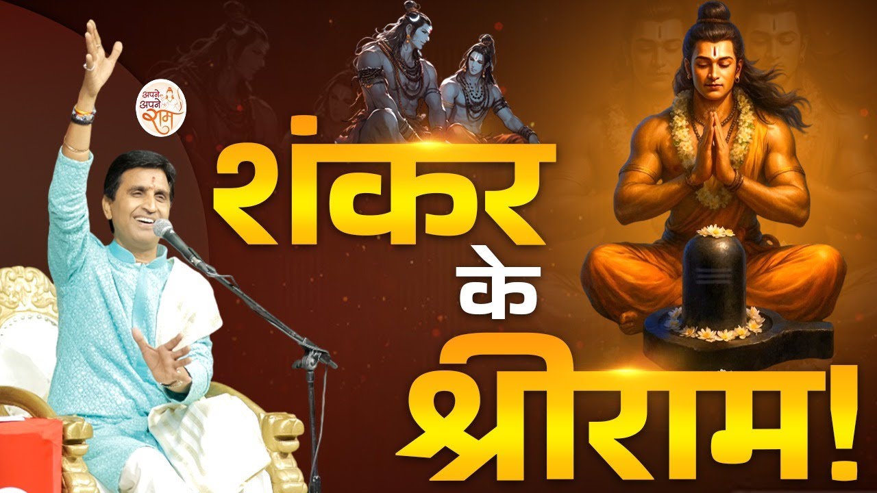 शिव क्यों जपते हैं राम नाम? | Dr Kumar Vishwas | Ram Katha | Apne Apne Ram