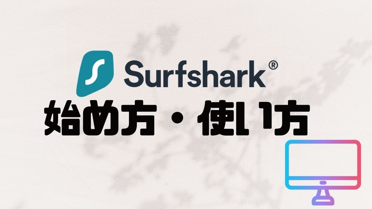 Surfsharkの始め方・使い方