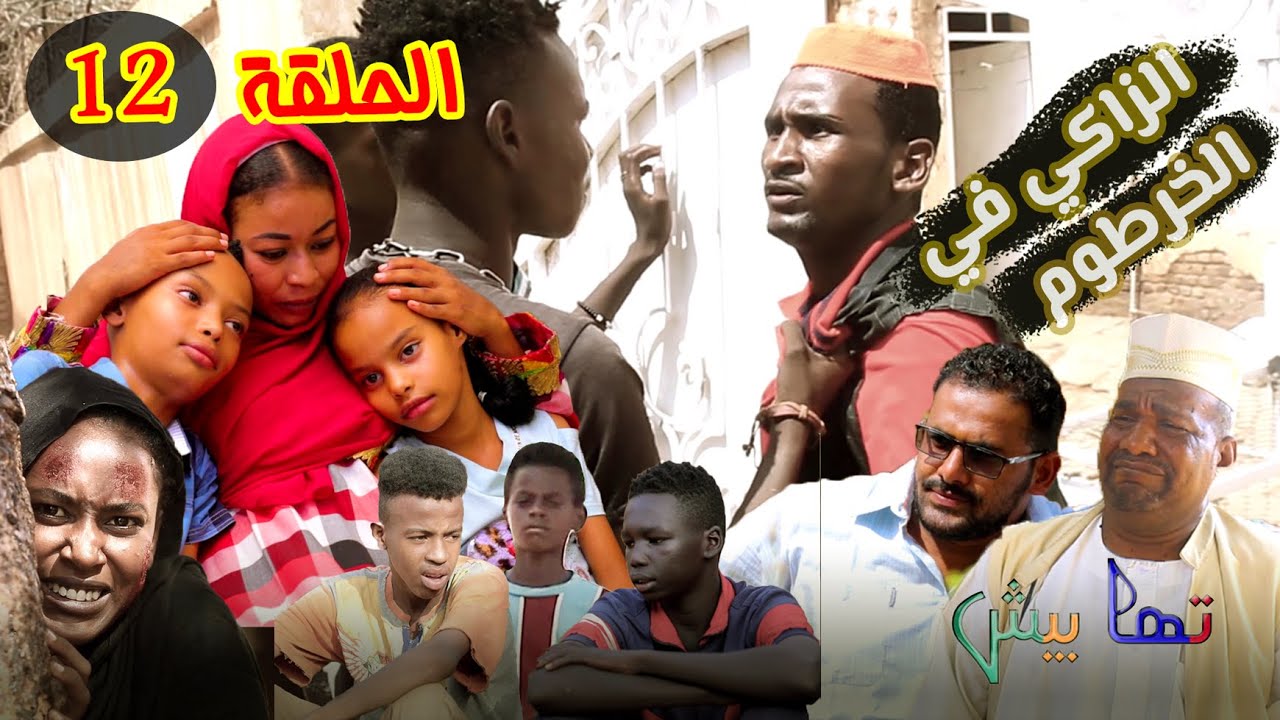 الزاكي في الخرطوم .. الحلقة 12 | دراما سودانية تمثيل مجموعة تهابيش الفنية