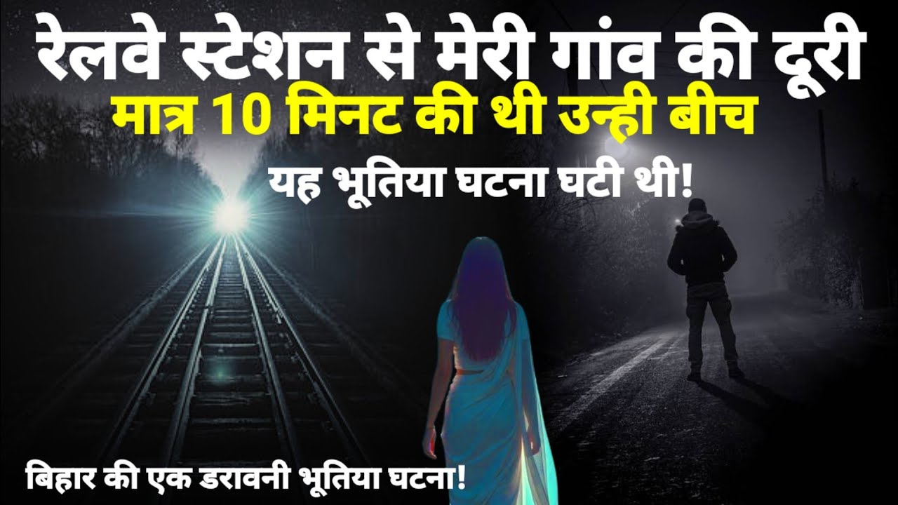 रेलवे स्टेशन से मेरी गांव की दूरी लगभग 10 मिनट की थी और उन्ही बीच यह भूतिया घटना घटी थी! सच्ची घटना 