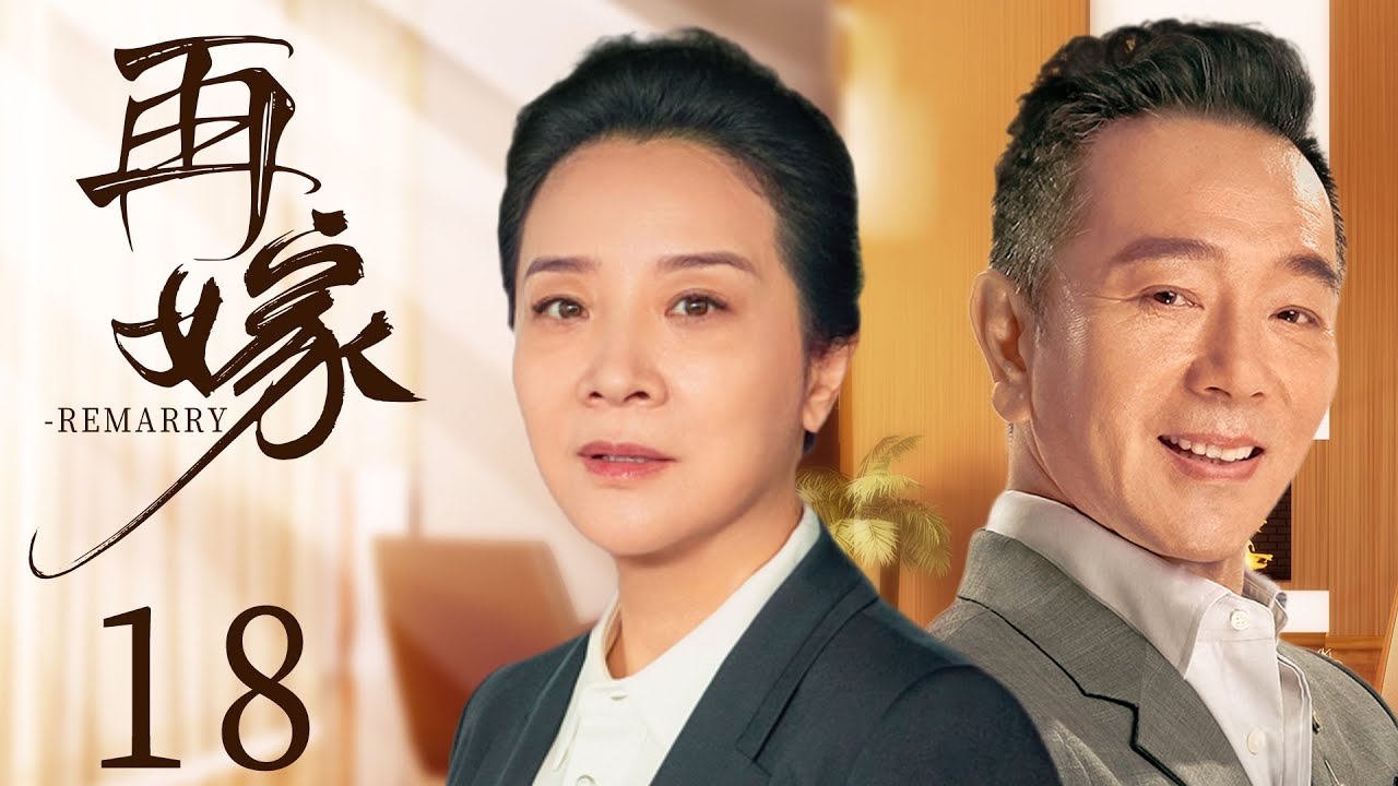 都市情感电视剧《再嫁》18：陈小艺惨遭渣男丈夫欺骗抛弃，孤立无援之际，邂逅对她暗恋已久的张晨光，两人终要迎来幸福时，却突然传来噩耗（陈小艺、张晨光、钟楚曦、黄梦莹 、馨子）