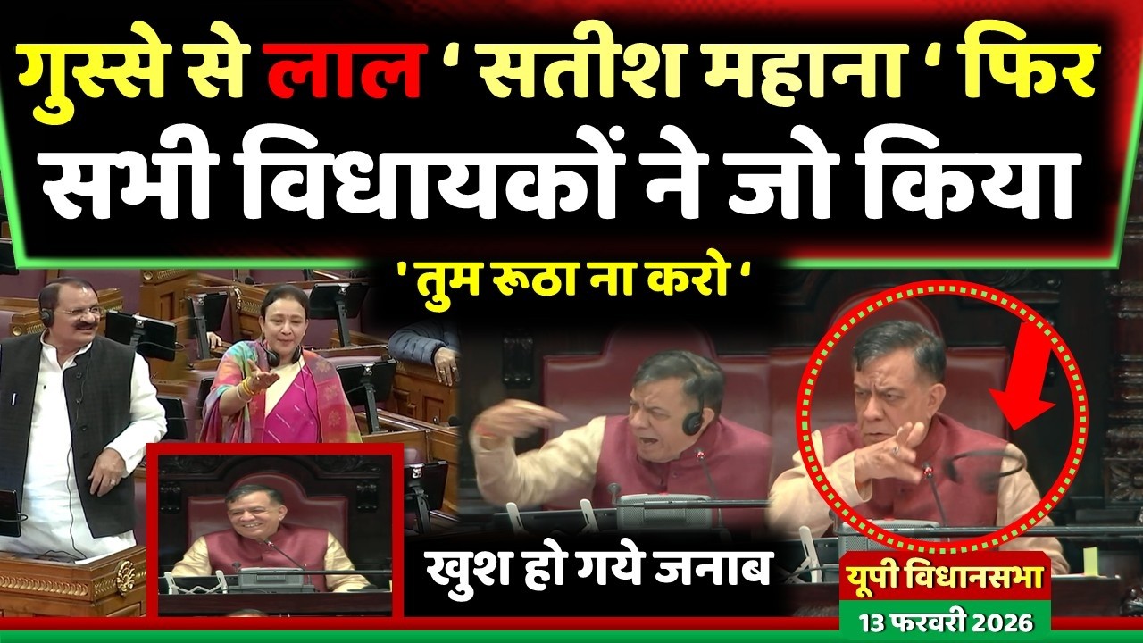 गुस्से से लाल सतीश महाना को कैसे सभी विधायको  ने मनाया देखिये ' तुम रूठा ना करो ' !