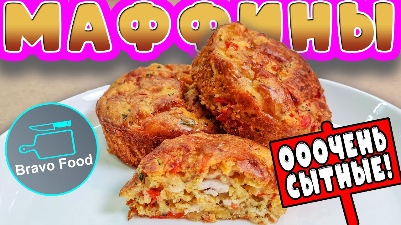 Маффины с куриной грудкой, овощами и сыром! Bravo Food!