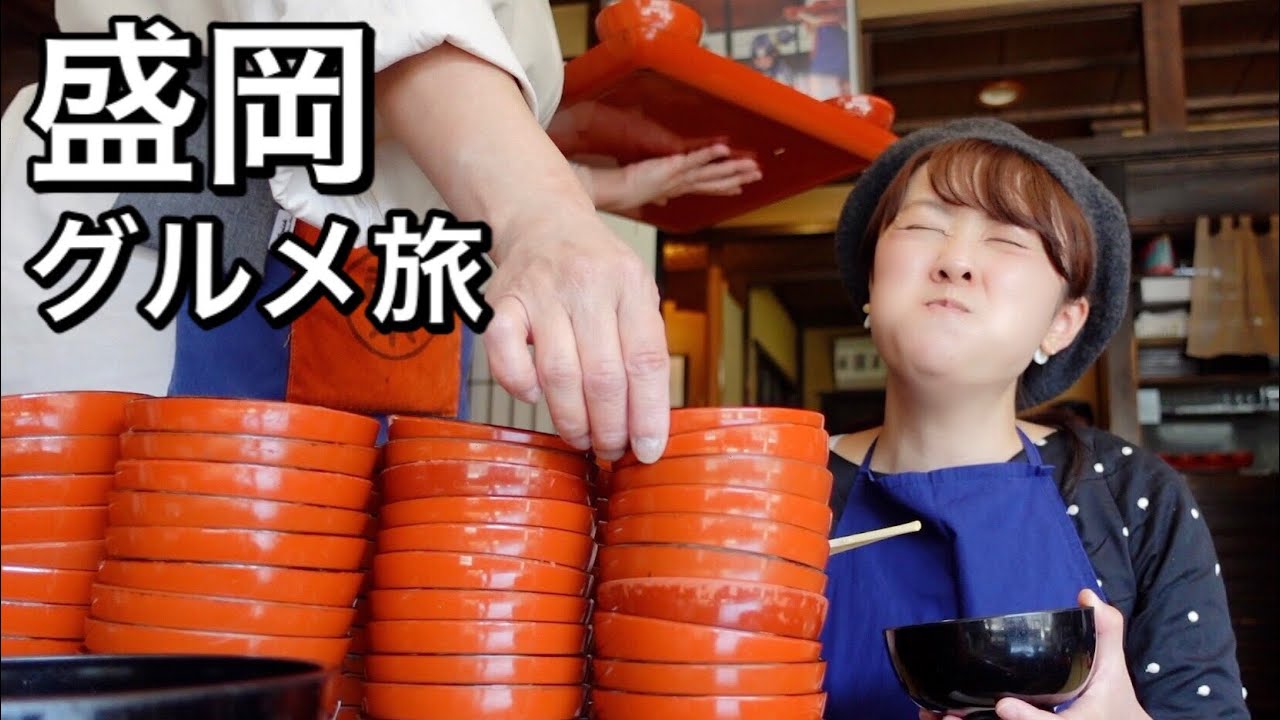 【岩手県弾丸ツアー】盛岡の名物グルメを食べまくり！わんこそばも爆食！後編【盛岡食べ歩き】