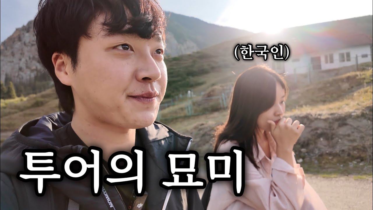 17시간 투어에서 만나는 인연들 - 알마티(3)🇰🇿