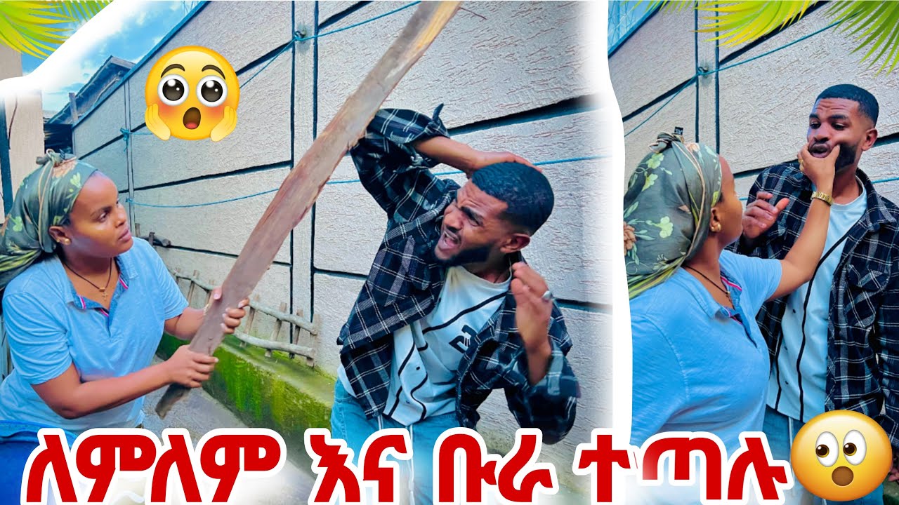 ለምለም ብሩክን ከቤት አባረረችው 