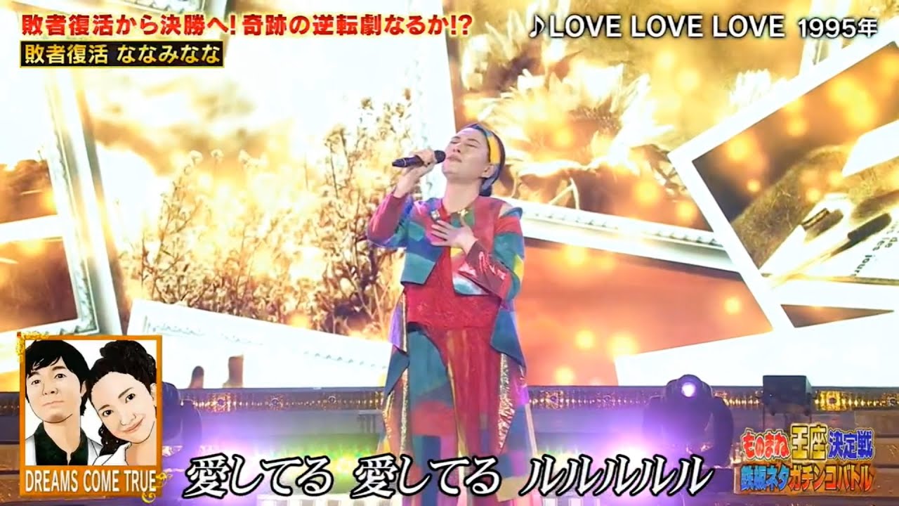 敗者復活から決勝へ!! ななみなな/高橋洋子 残酷な天使のテーゼ、ドリカム LOVE LOVE LOVE(ものまね王座2023/11/25)