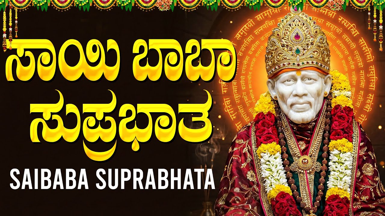 ಸಾಯಿ ಬಾಬಾ ಸುಪ್ರಭಾತ | Sai Baba Suprabhatha Kannada | Sai Baba Devotional Songs Kannada