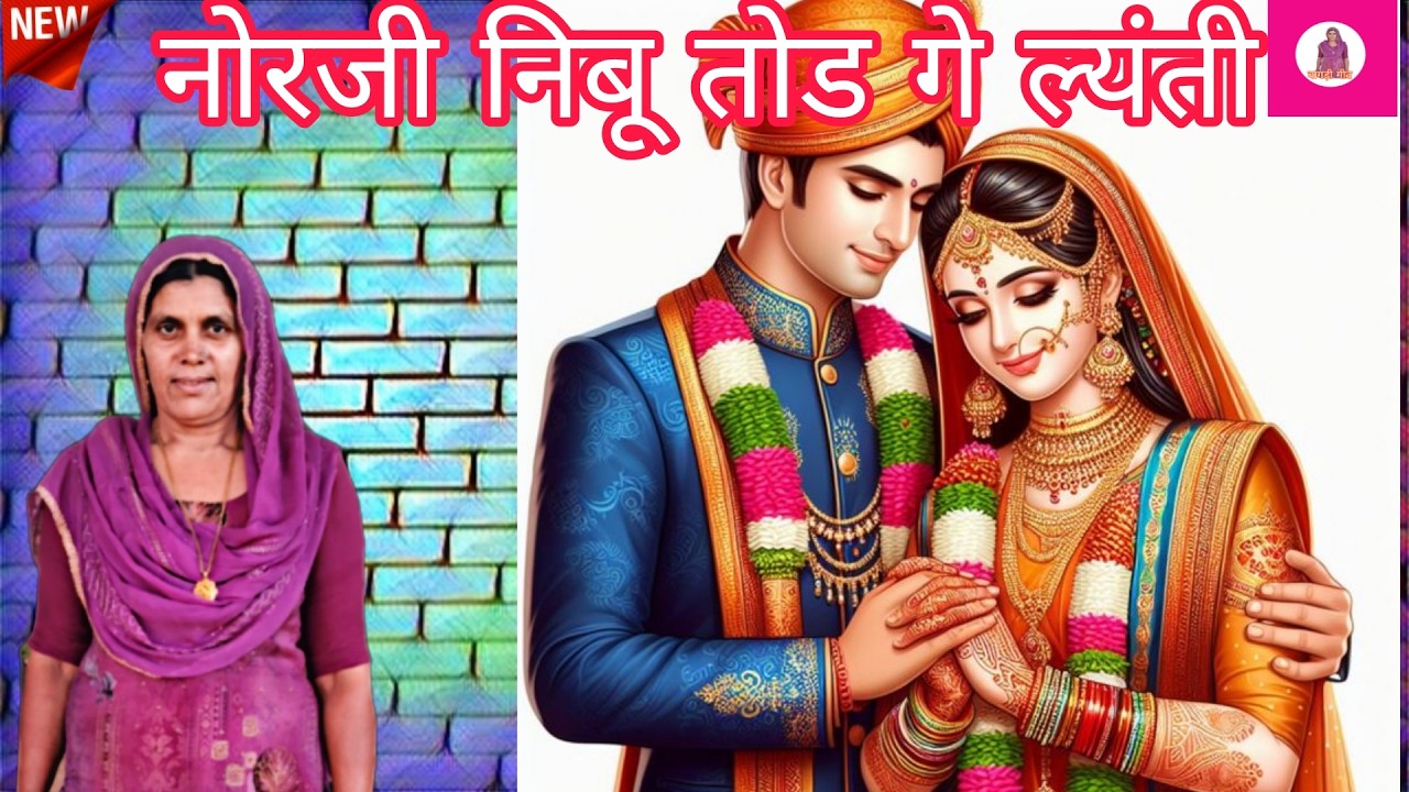 नोरंजी नीबू तोड़ गए लयंती  || कैलाश पूनिया || बागड़ी गीत ||