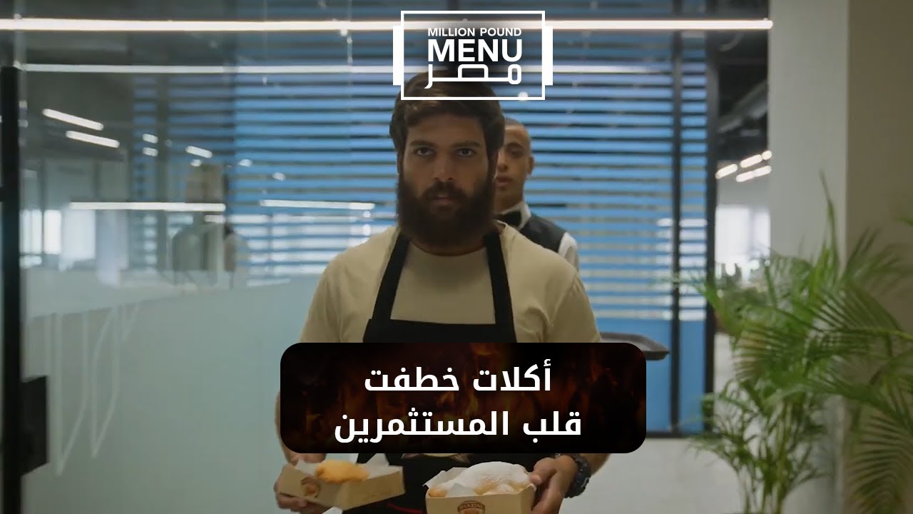 بانزورتي والباستا 🍝 أكلات خطفت قلب المستثمرين ❤️ | الموسم الأول
