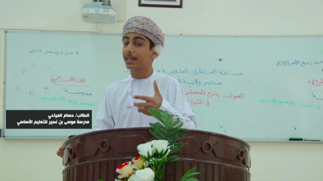 ختام مسابقة المناظرات الطلابية على مستوى مدراس ولاية السيب