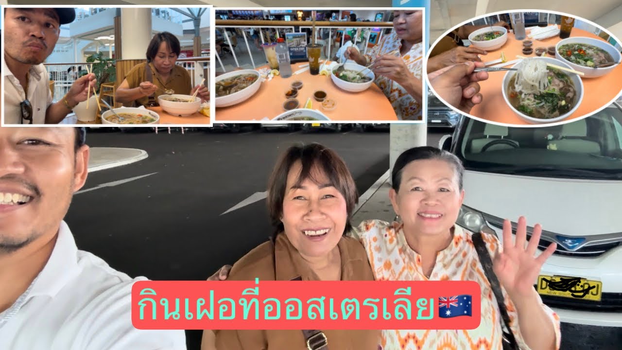 เพื่อนสนิทแม่พาเลี้ยงเฝอ.. บรรยากาศกับอีกวันในแดนจิงโจ้..